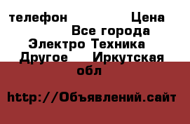 телефон fly FS505 › Цена ­ 3 000 - Все города Электро-Техника » Другое   . Иркутская обл.